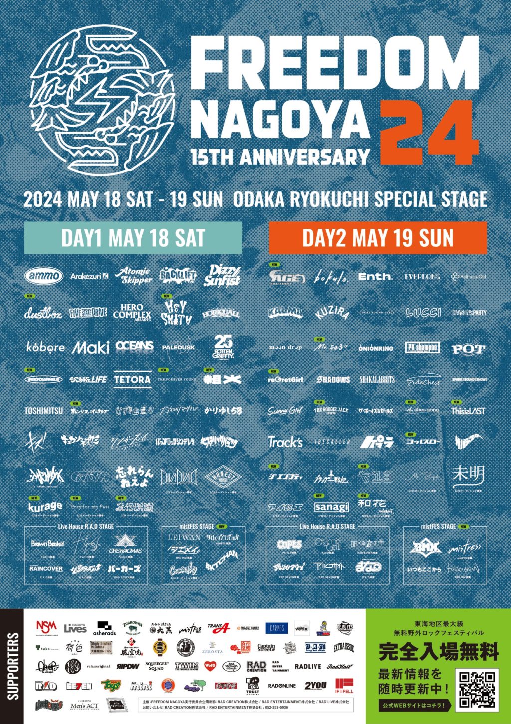 20240519「FREEDOM NAGOYA 2024 -15th Anniversary-」@ 名古屋 大高緑地特設ステージ