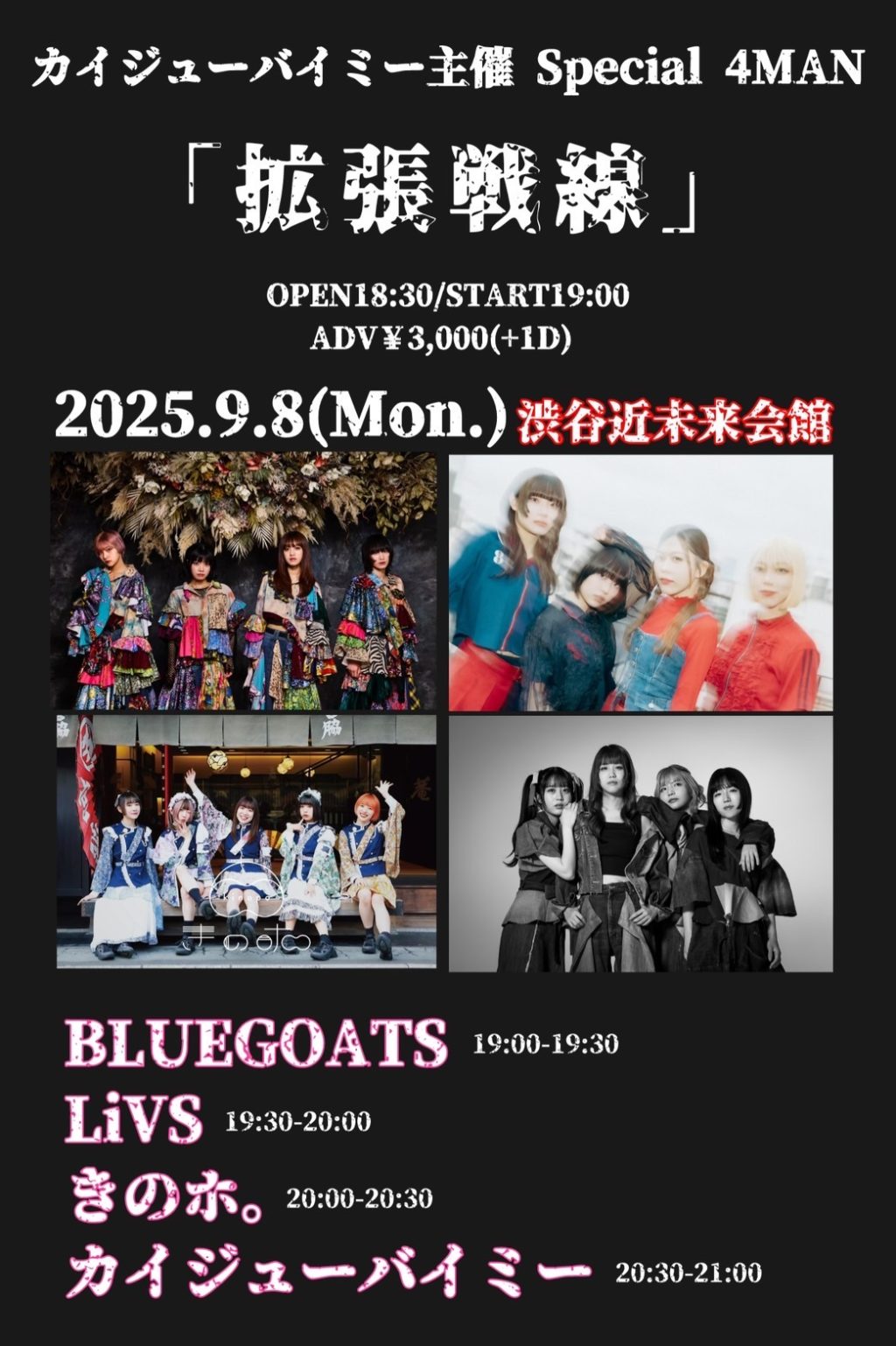 20250908 カイジューバイミー主催 Special 4MAN『拡張戦線』