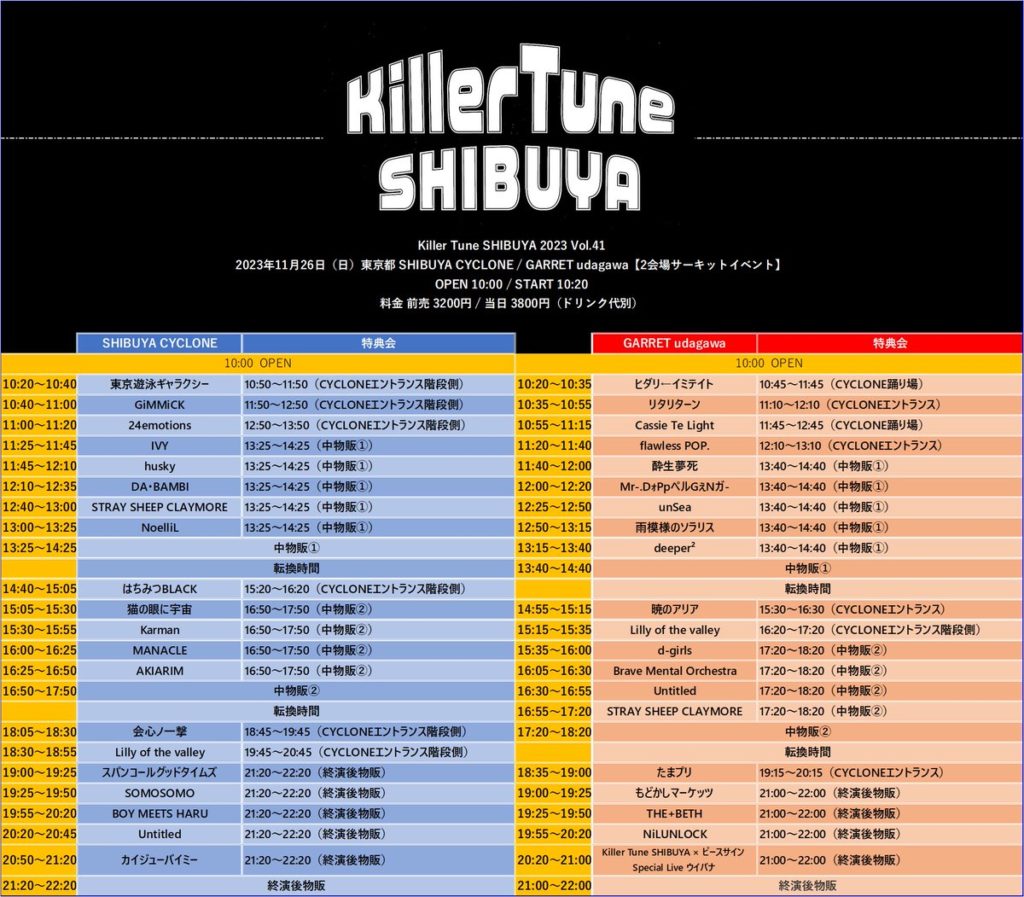 「Killer Tune SHIBUYA 2023 Vol.41」タイムテーブル