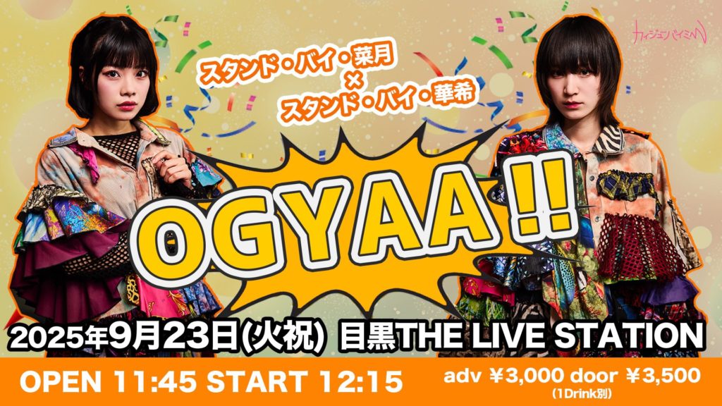 20250923 スタンド・バイ・菜月×スタンド・バイ・華希『OGYAA!!』@ 目黒THE LIVE STATION